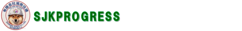 有限会社 湘南住建
